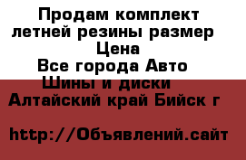 Продам комплект летней резины размер R15 195/50 › Цена ­ 12 000 - Все города Авто » Шины и диски   . Алтайский край,Бийск г.